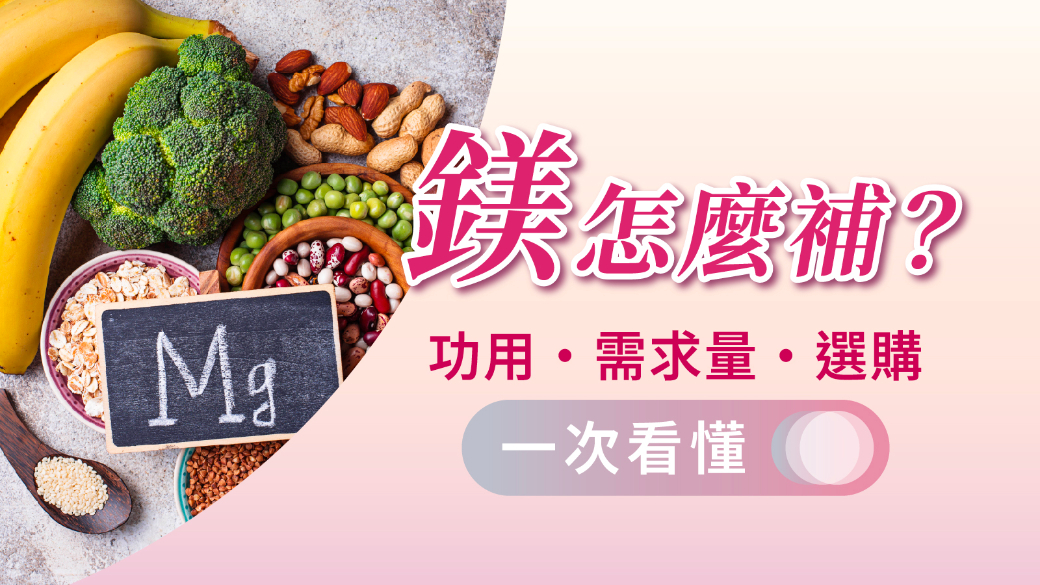 哪一種鎂比較好?一圖看懂鎂種類、功效、挑選重點與攝取量全攻略